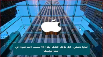 تنويه رسمي.. أبل تؤجل إطلاق آيفون 18 بسبب «سر كبير» في استراتيجيتها